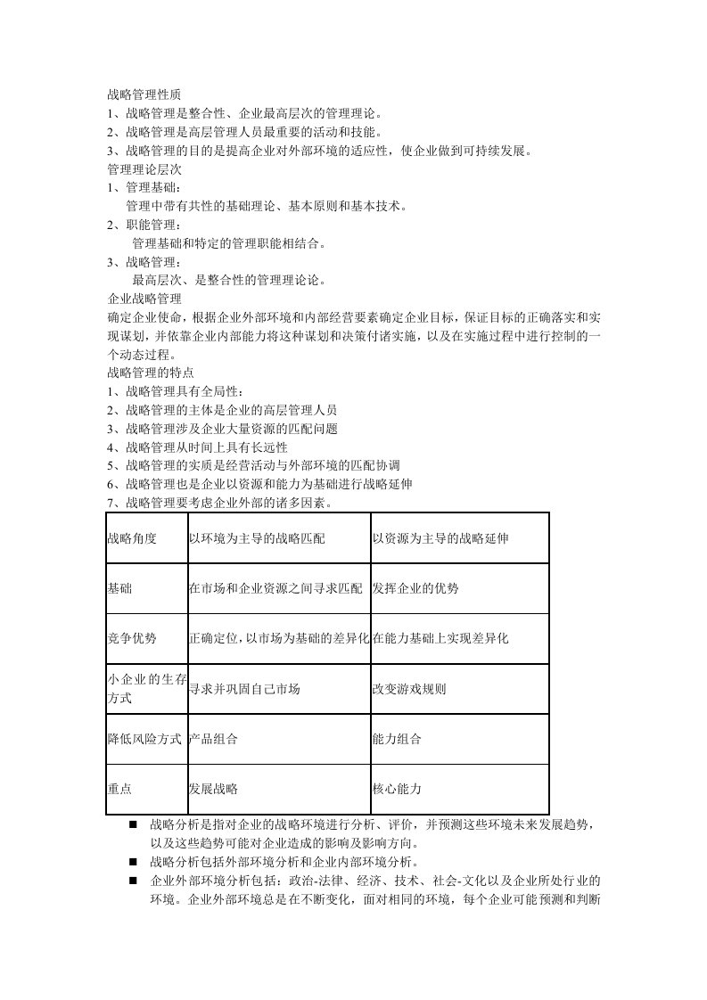 战略管理主要内容