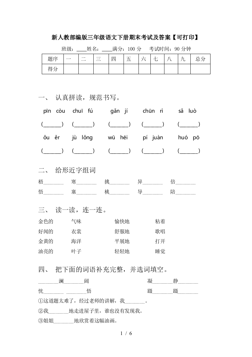 新人教部编版三年级语文下册期末考试及答案【可打印】