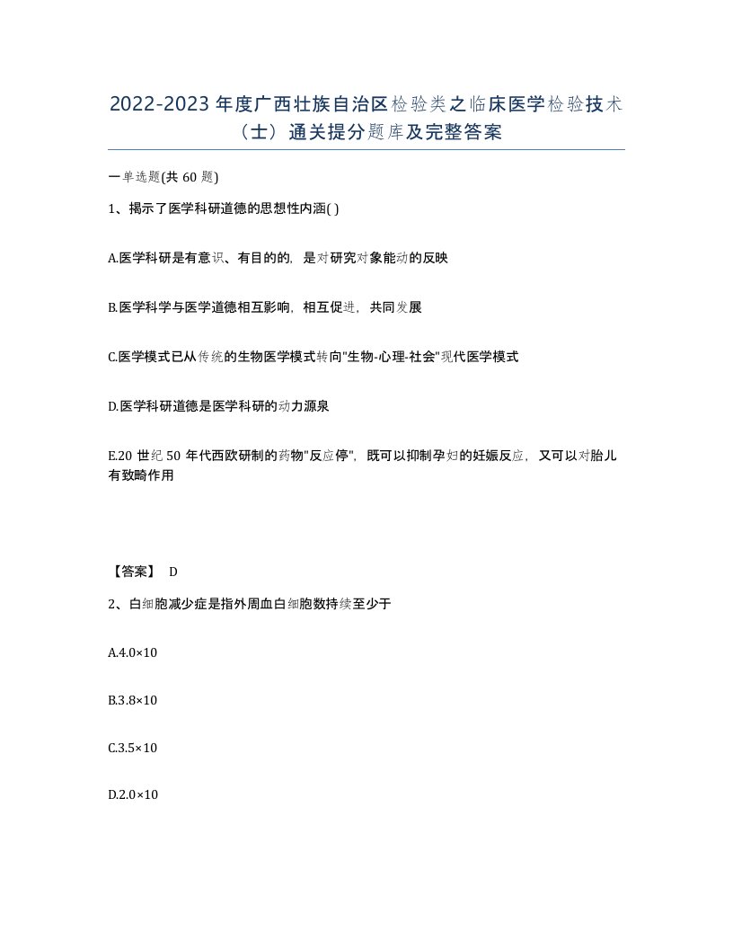 2022-2023年度广西壮族自治区检验类之临床医学检验技术士通关提分题库及完整答案