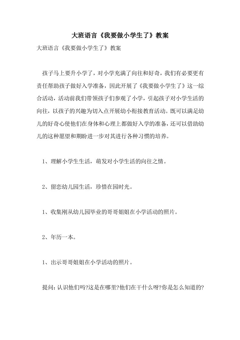 大班语言《我要做小学生了》教案