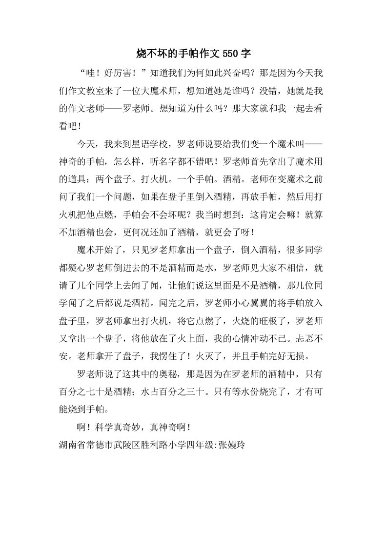 烧不坏的手帕作文550字