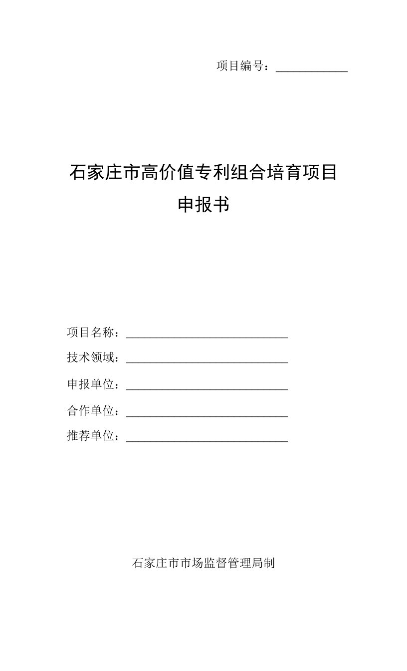 石家庄市高价值专利培育项目申报书（模板）