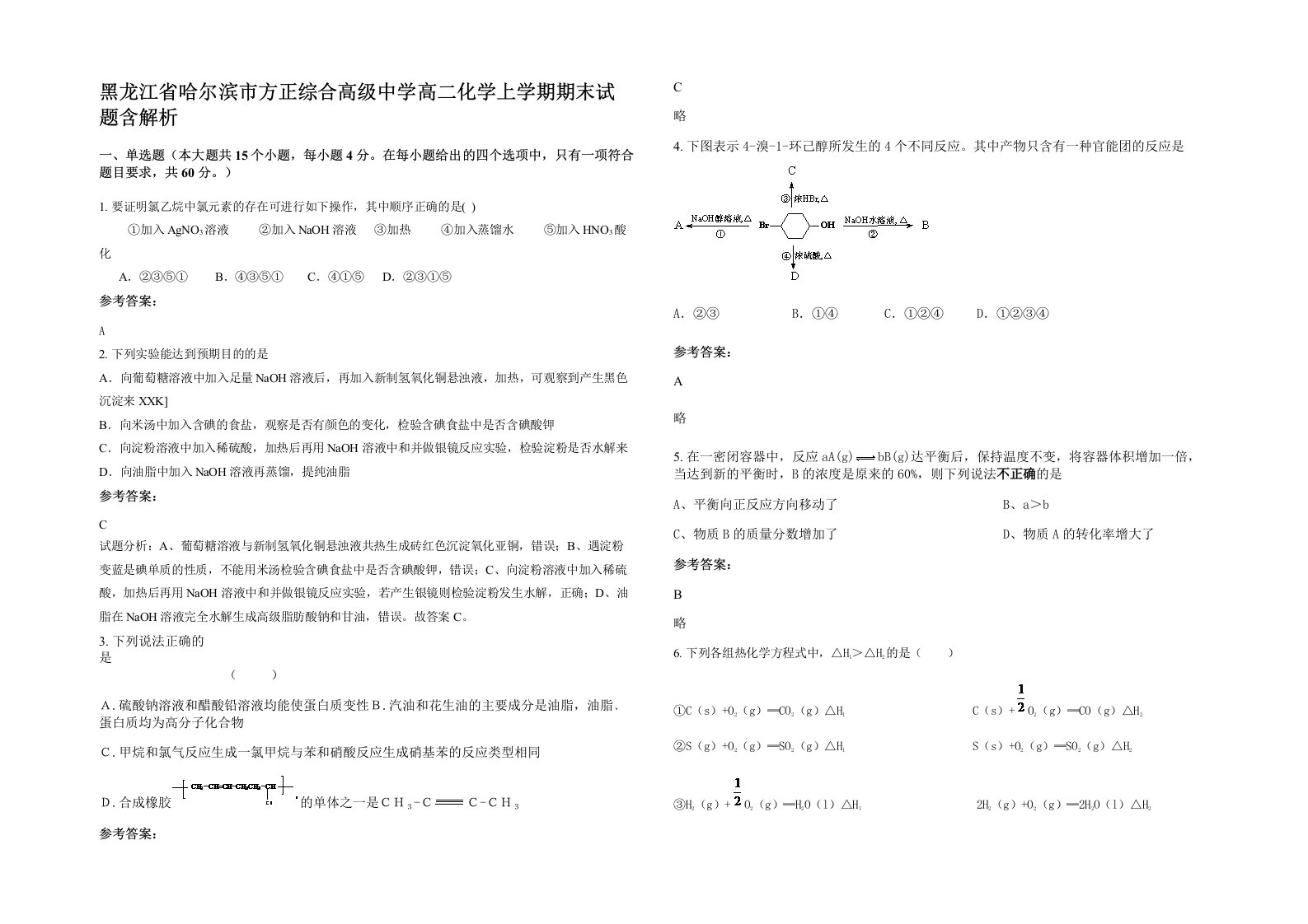 黑龙江省哈尔滨市方正综合高级中学高二化学上学期期末试题含解析