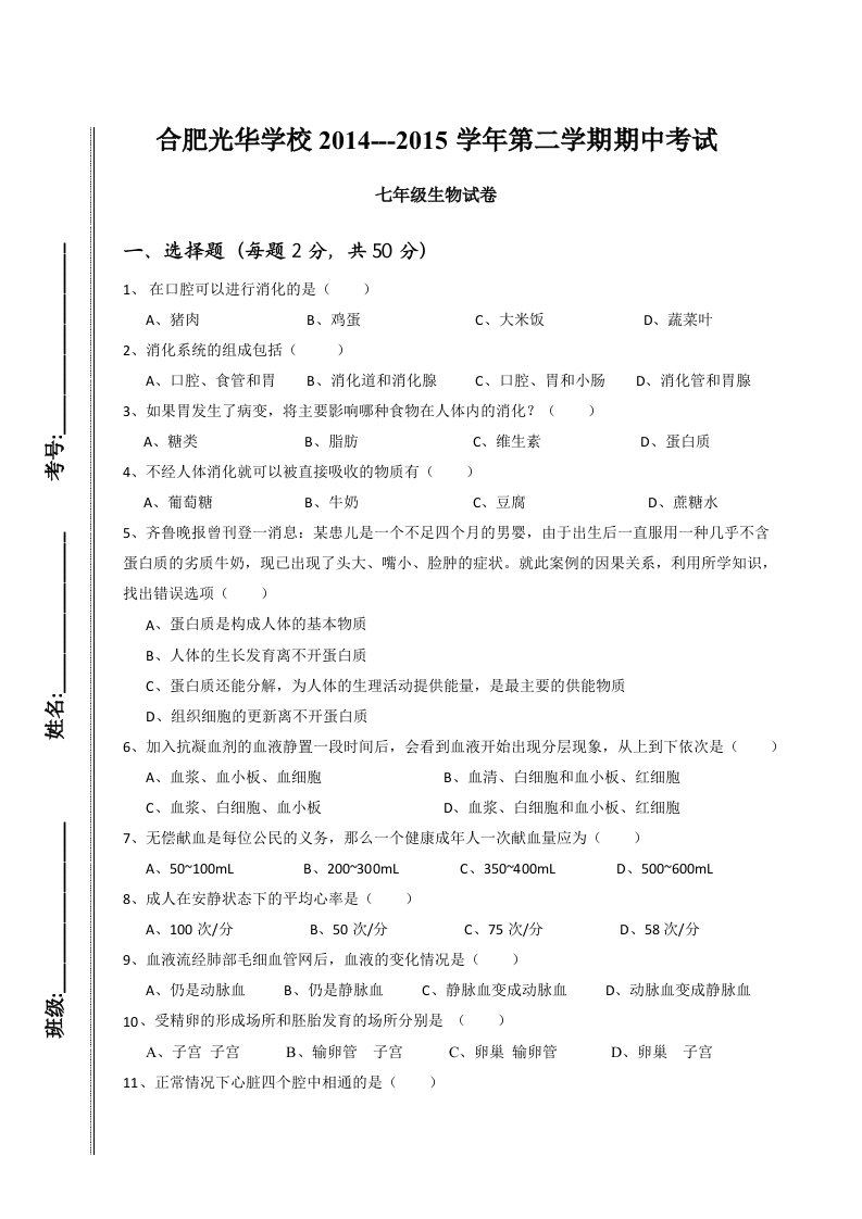 苏教版生物七年级下册期中考试含答案