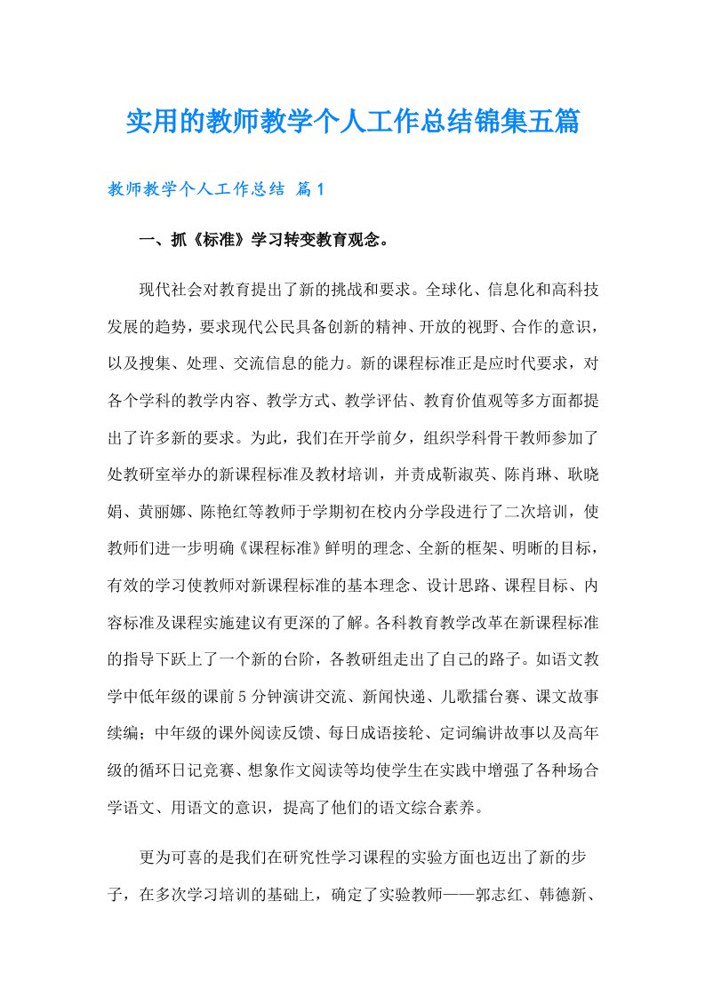 实用的教师教学个人工作总结锦集五篇