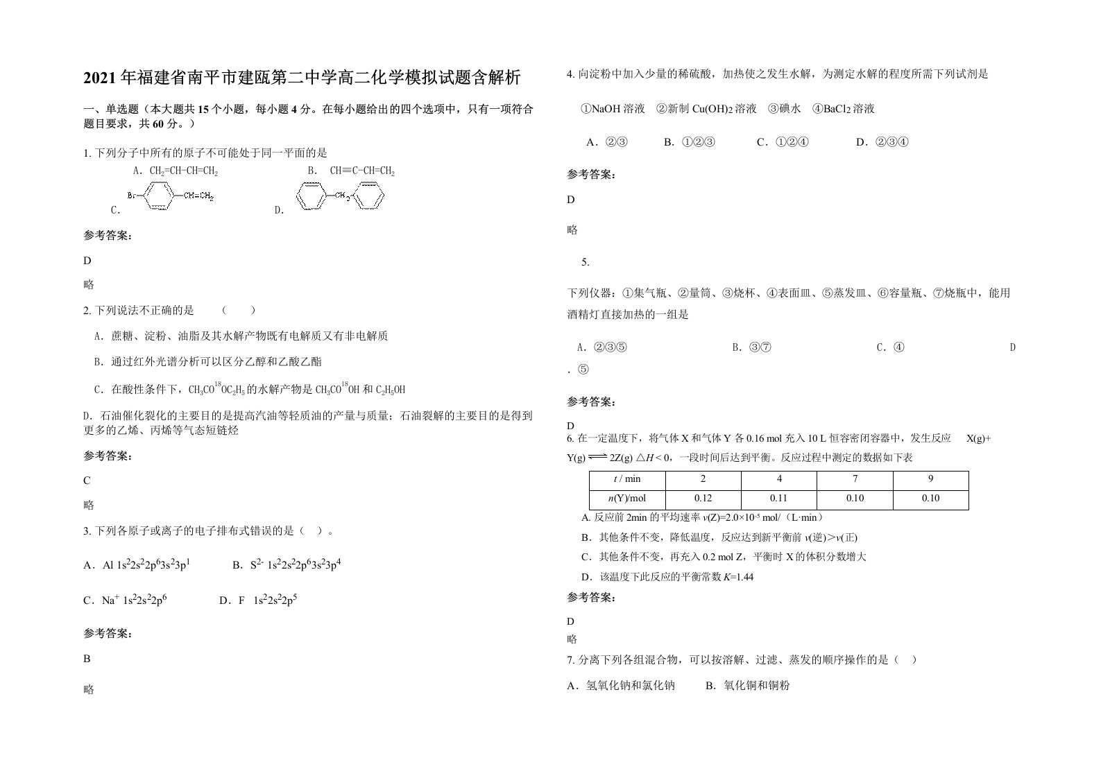 2021年福建省南平市建瓯第二中学高二化学模拟试题含解析