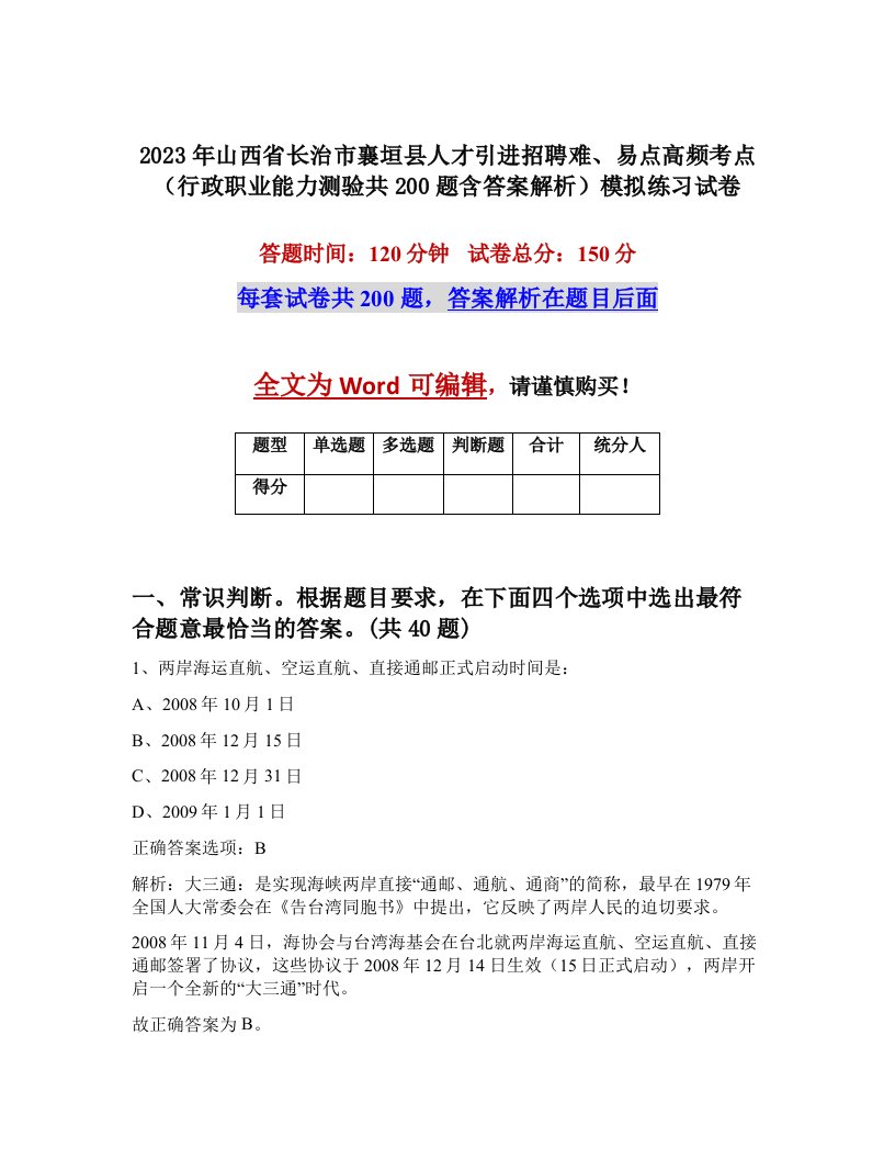 2023年山西省长治市襄垣县人才引进招聘难易点高频考点行政职业能力测验共200题含答案解析模拟练习试卷