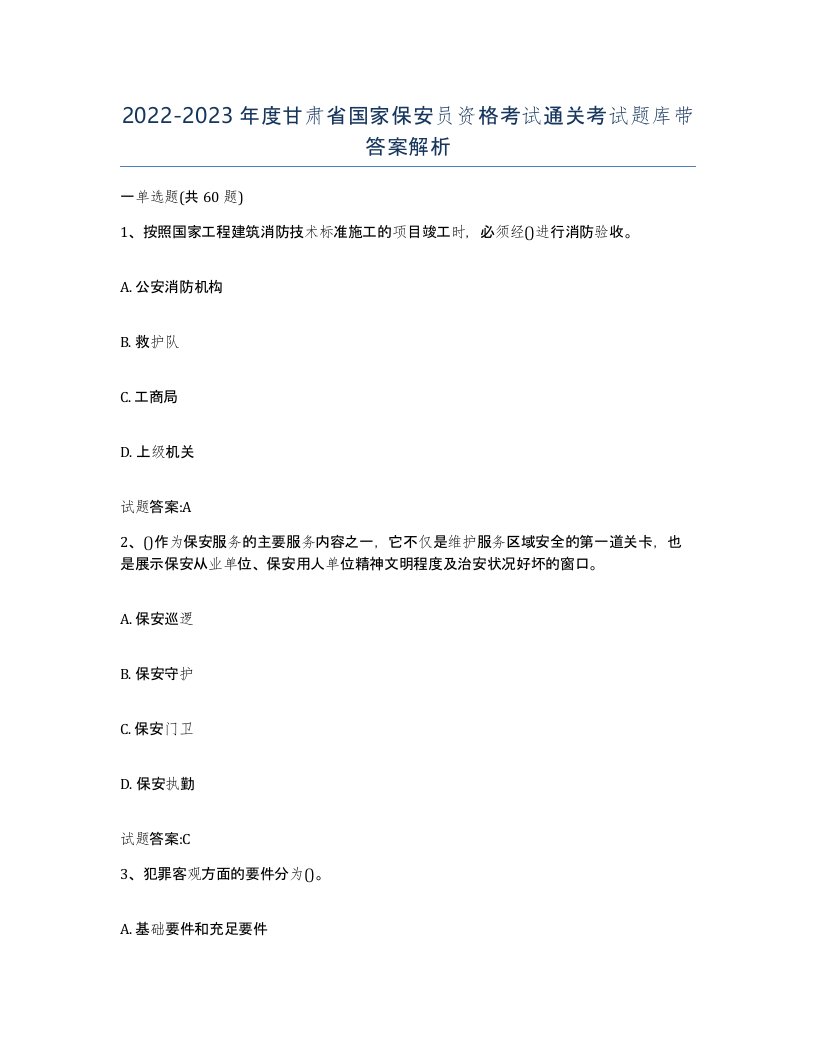 2022-2023年度甘肃省国家保安员资格考试通关考试题库带答案解析