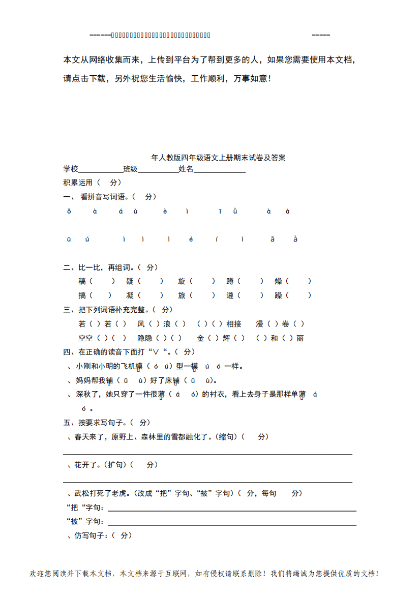 2019年人教版四年级语文上册期末试卷及答案