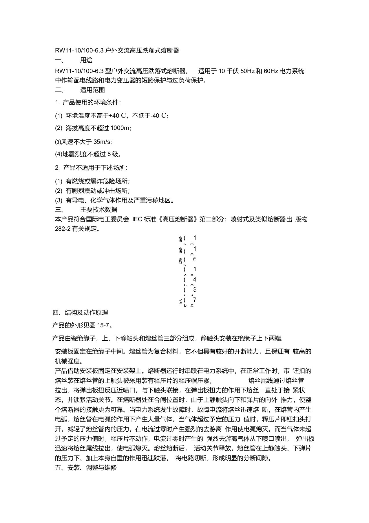 RW11-10户外跌落式熔断器使用说明书