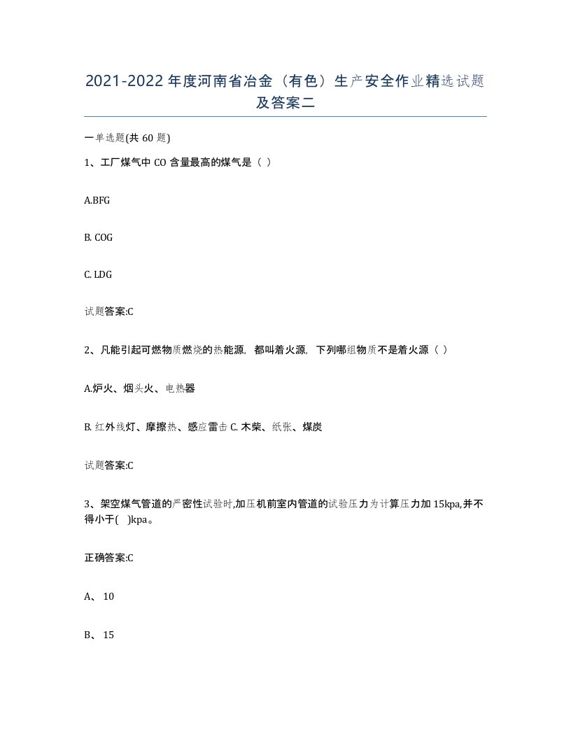 20212022年度河南省冶金有色生产安全作业试题及答案二