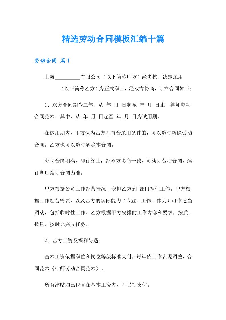 精选劳动合同模板汇编十篇