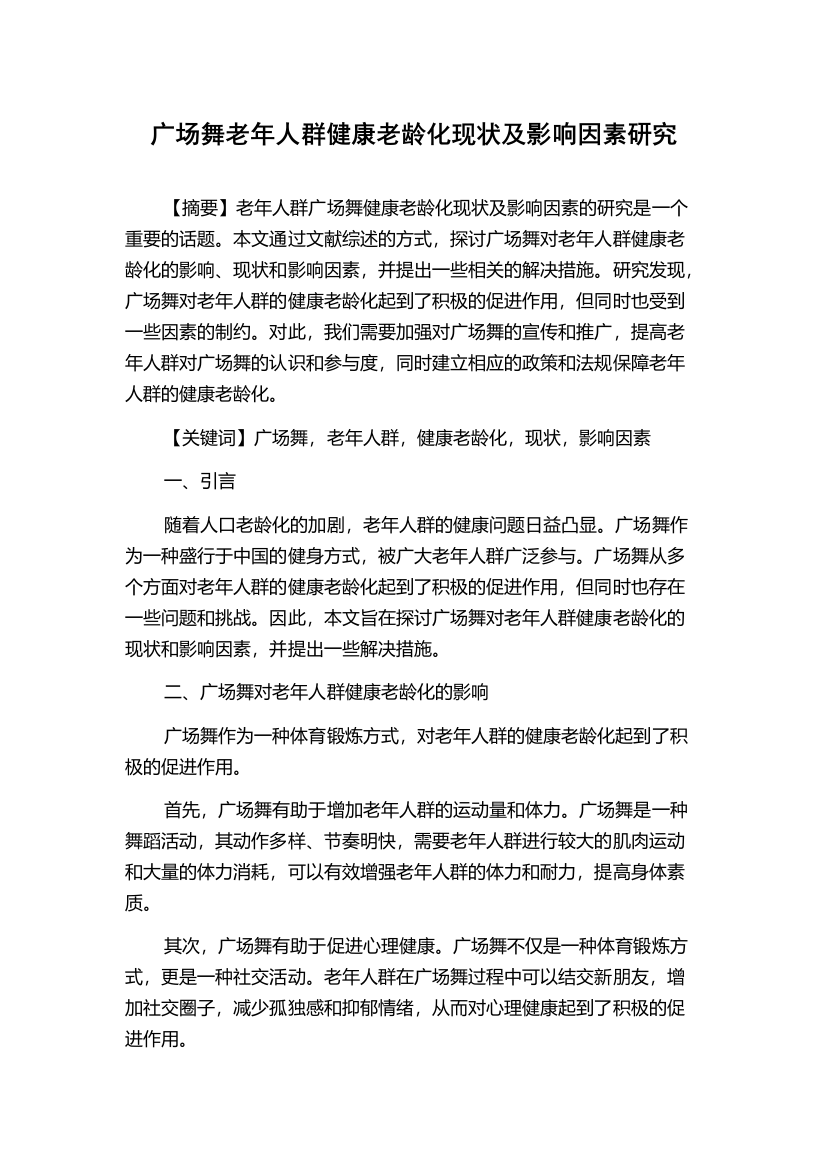 广场舞老年人群健康老龄化现状及影响因素研究