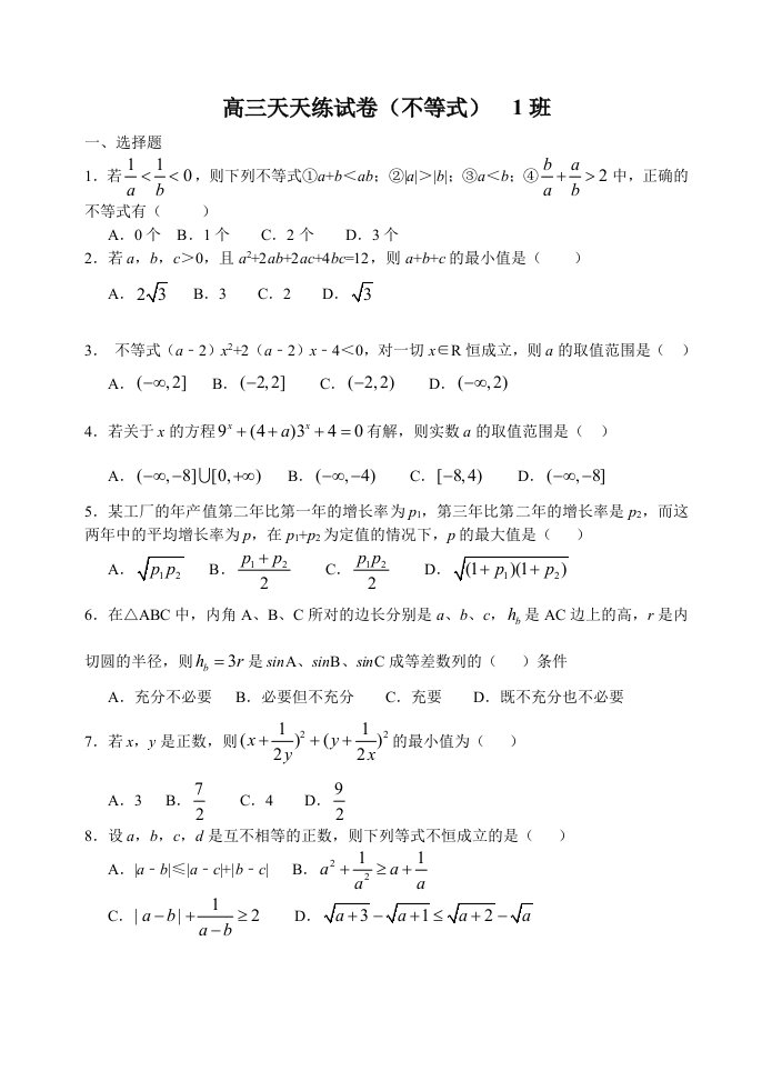 高三数学天天练试卷不等式讲义