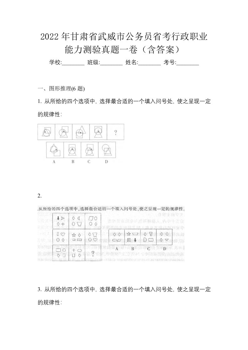 2022年甘肃省武威市公务员省考行政职业能力测验真题一卷含答案