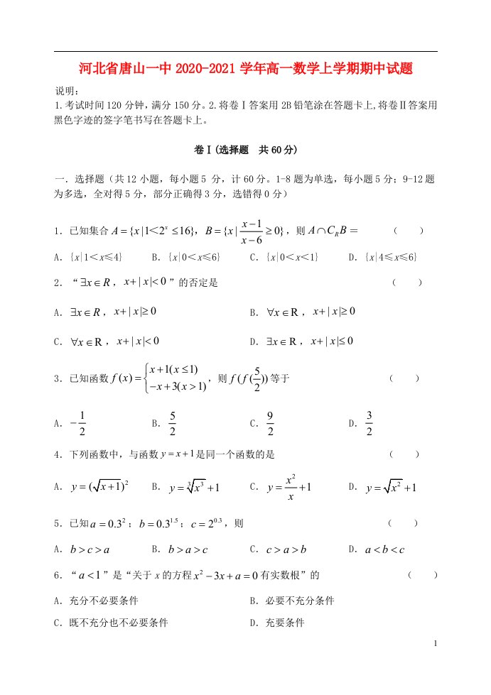 河北省唐山一中2020_2021学年高一数学上学期期中试题