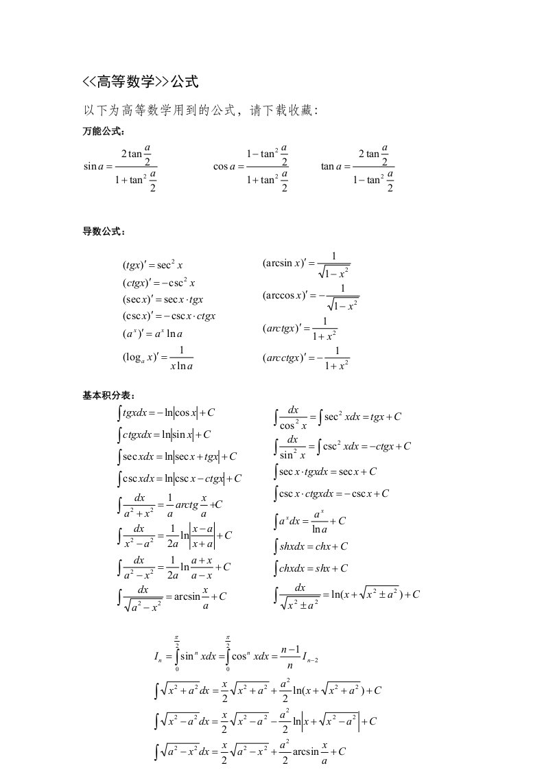 高等数学公式大全(下载收藏)