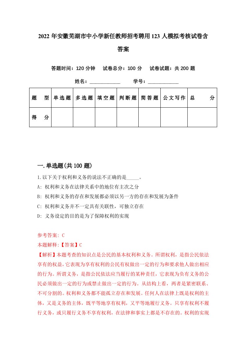 2022年安徽芜湖市中小学新任教师招考聘用123人模拟考核试卷含答案8