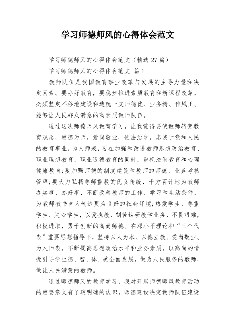 学习师德师风的心得体会范文_4