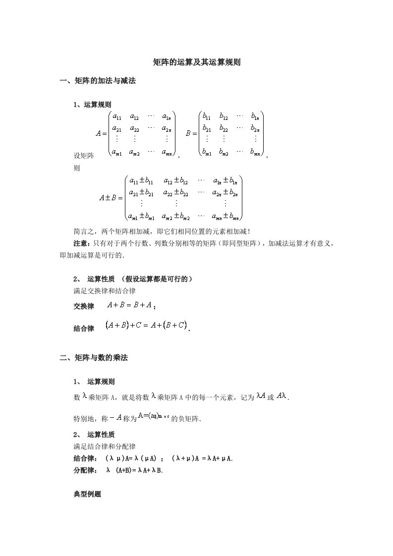 矩阵的运算及其运算规则