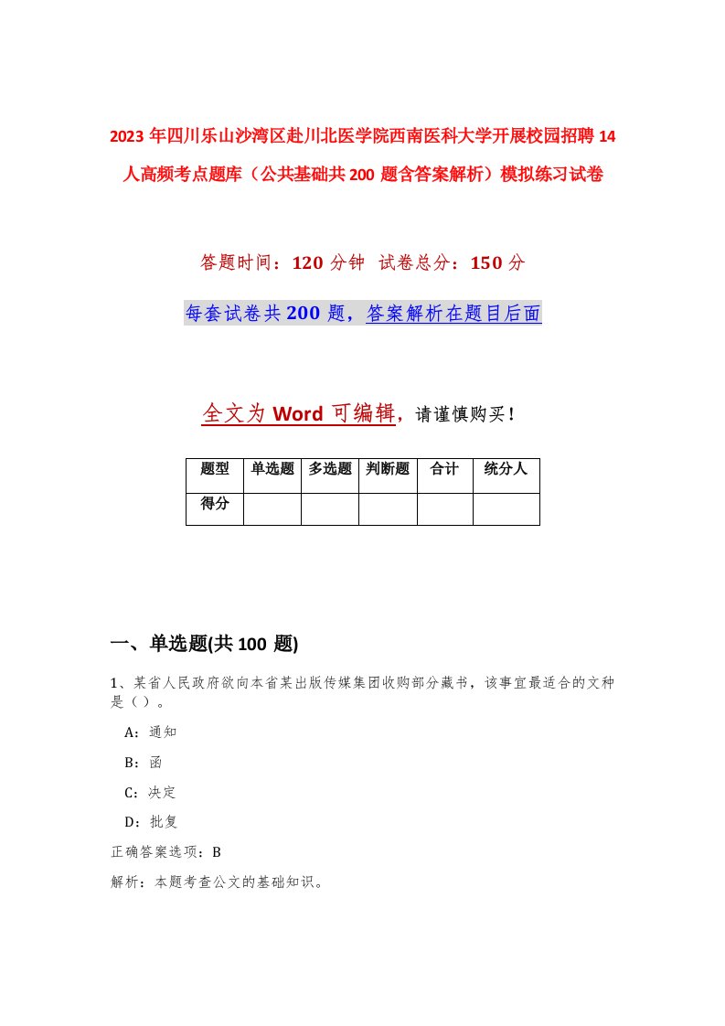 2023年四川乐山沙湾区赴川北医学院西南医科大学开展校园招聘14人高频考点题库公共基础共200题含答案解析模拟练习试卷