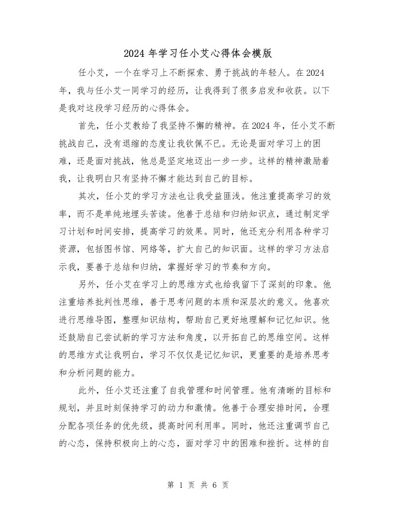 2024年学习任小艾心得体会模版（3篇）