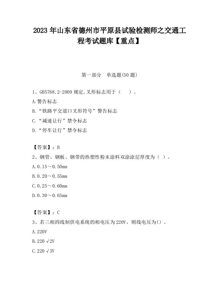 2023年山东省德州市平原县试验检测师之交通工程考试题库【重点】