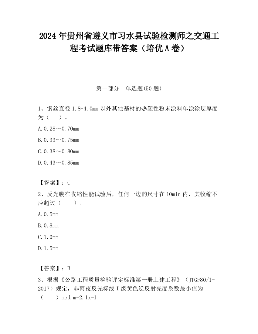 2024年贵州省遵义市习水县试验检测师之交通工程考试题库带答案（培优A卷）