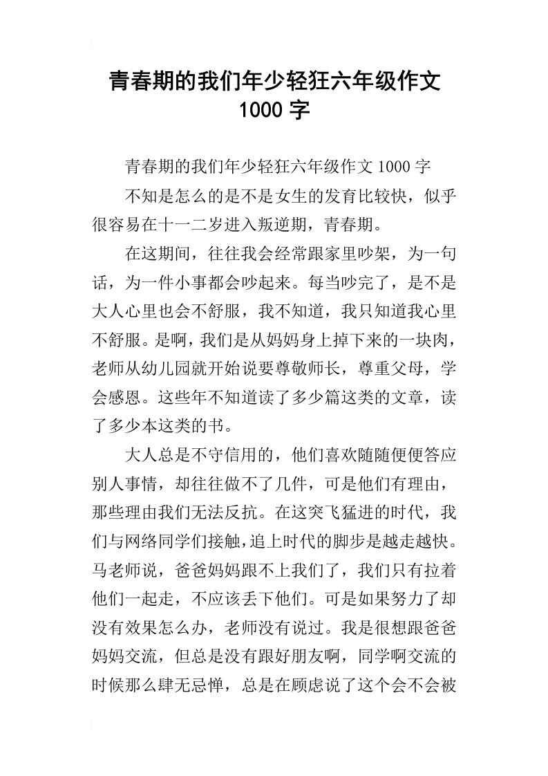 青春期的我们年少轻狂六年级作文1000字