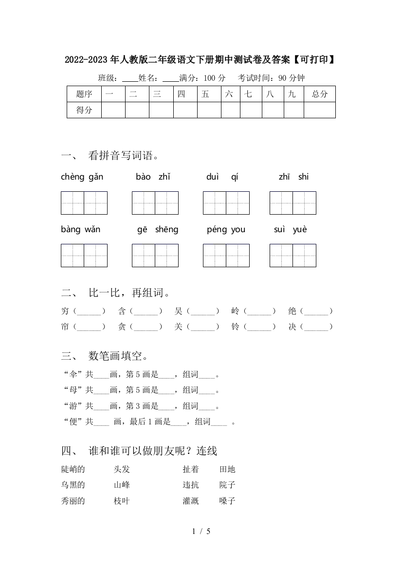 2022-2023年人教版二年级语文下册期中测试卷及答案【可打印】