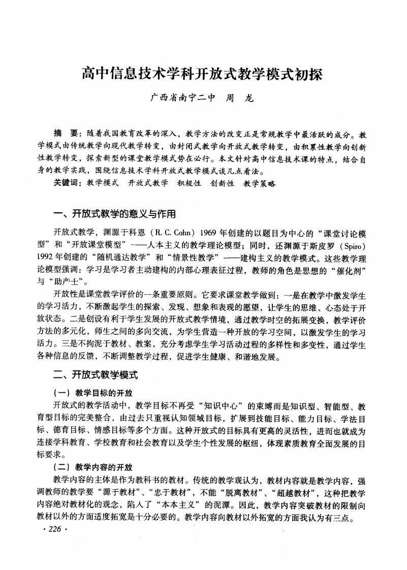 高中信息技术学科开放式教学模式初探