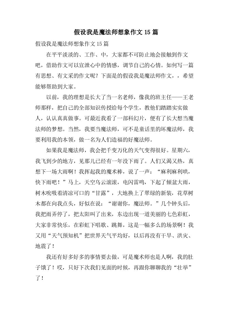 假如我是魔法师想象作文15篇