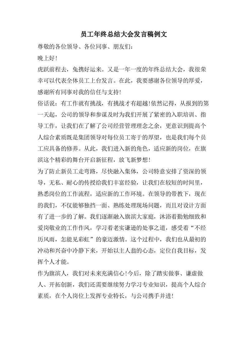 员工年终总结大会发言稿例文