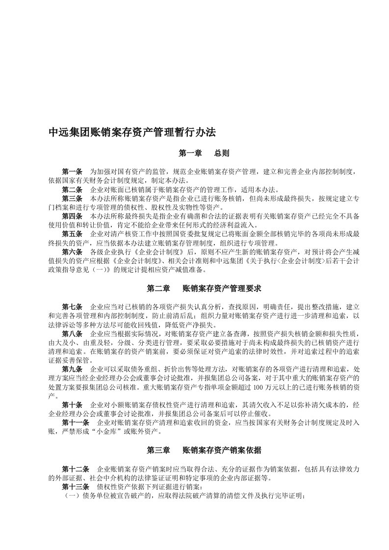 中远集团账销案存资产管理暂行办法