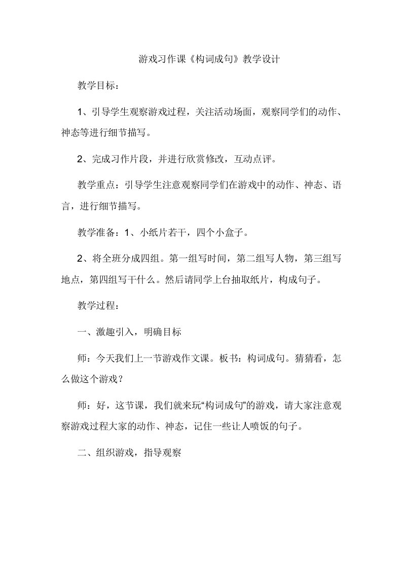 游戏习作课《构词成句》教学设计