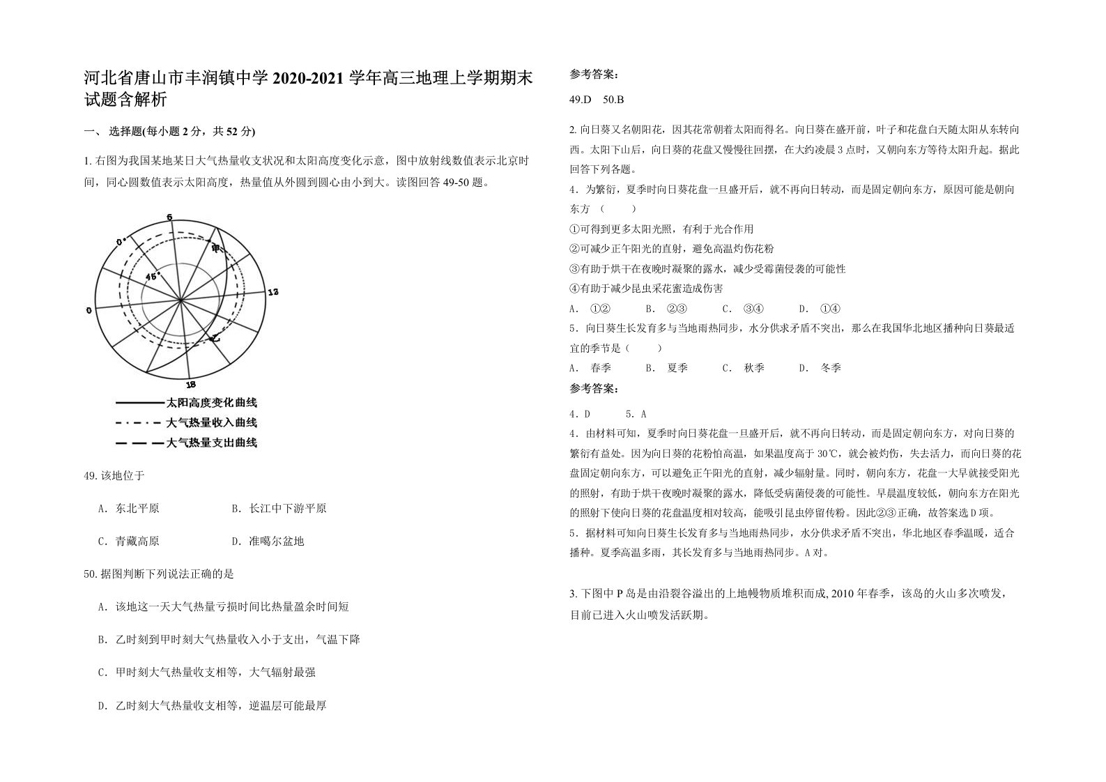 河北省唐山市丰润镇中学2020-2021学年高三地理上学期期末试题含解析