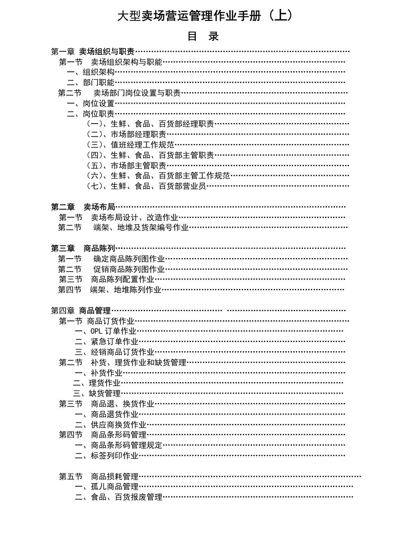 大型卖场营运管理作业手册