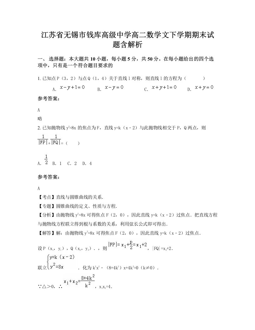 江苏省无锡市钱库高级中学高二数学文下学期期末试题含解析