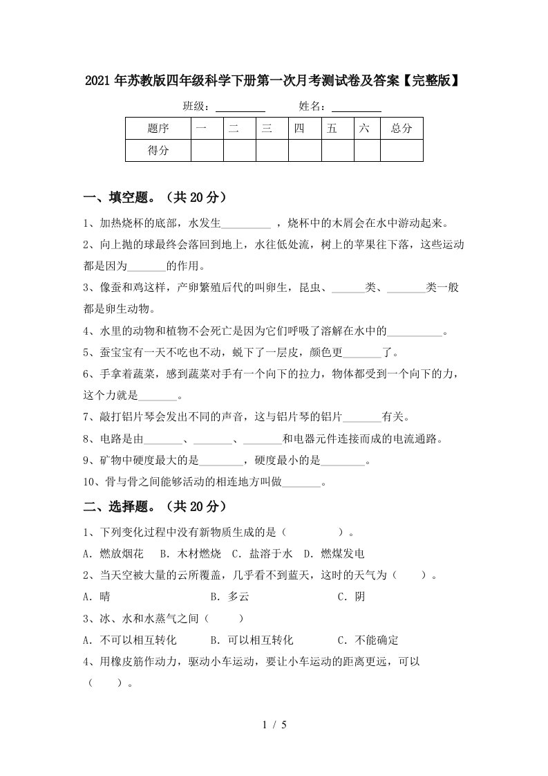 2021年苏教版四年级科学下册第一次月考测试卷及答案完整版