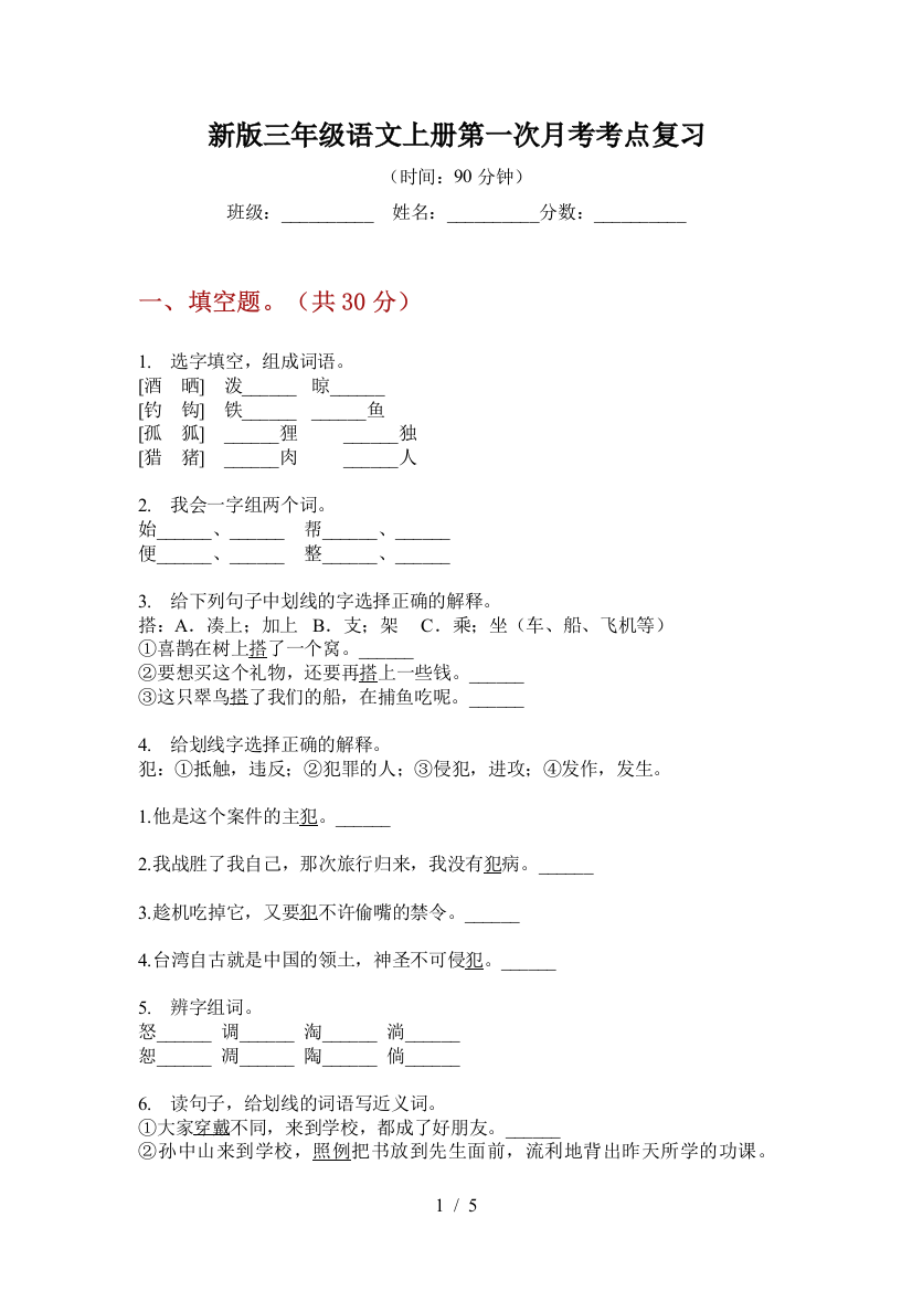 新版三年级语文上册第一次月考考点复习