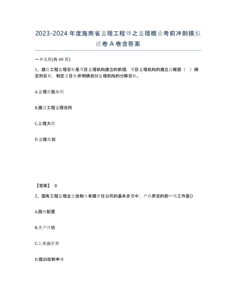 2023-2024年度海南省监理工程师之监理概论考前冲刺模拟试卷A卷含答案