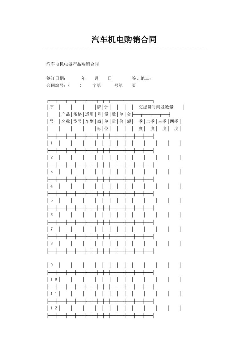 汽车机电购销合同