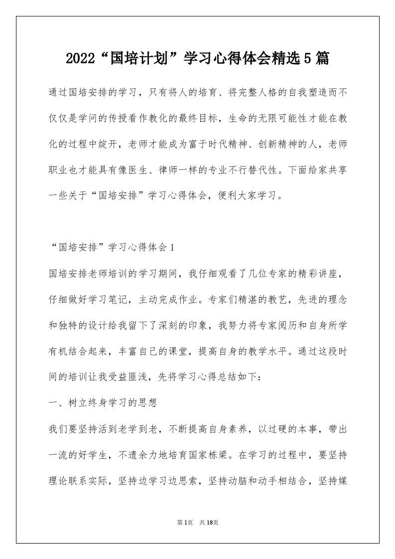 2022国培计划学习心得体会精选5篇