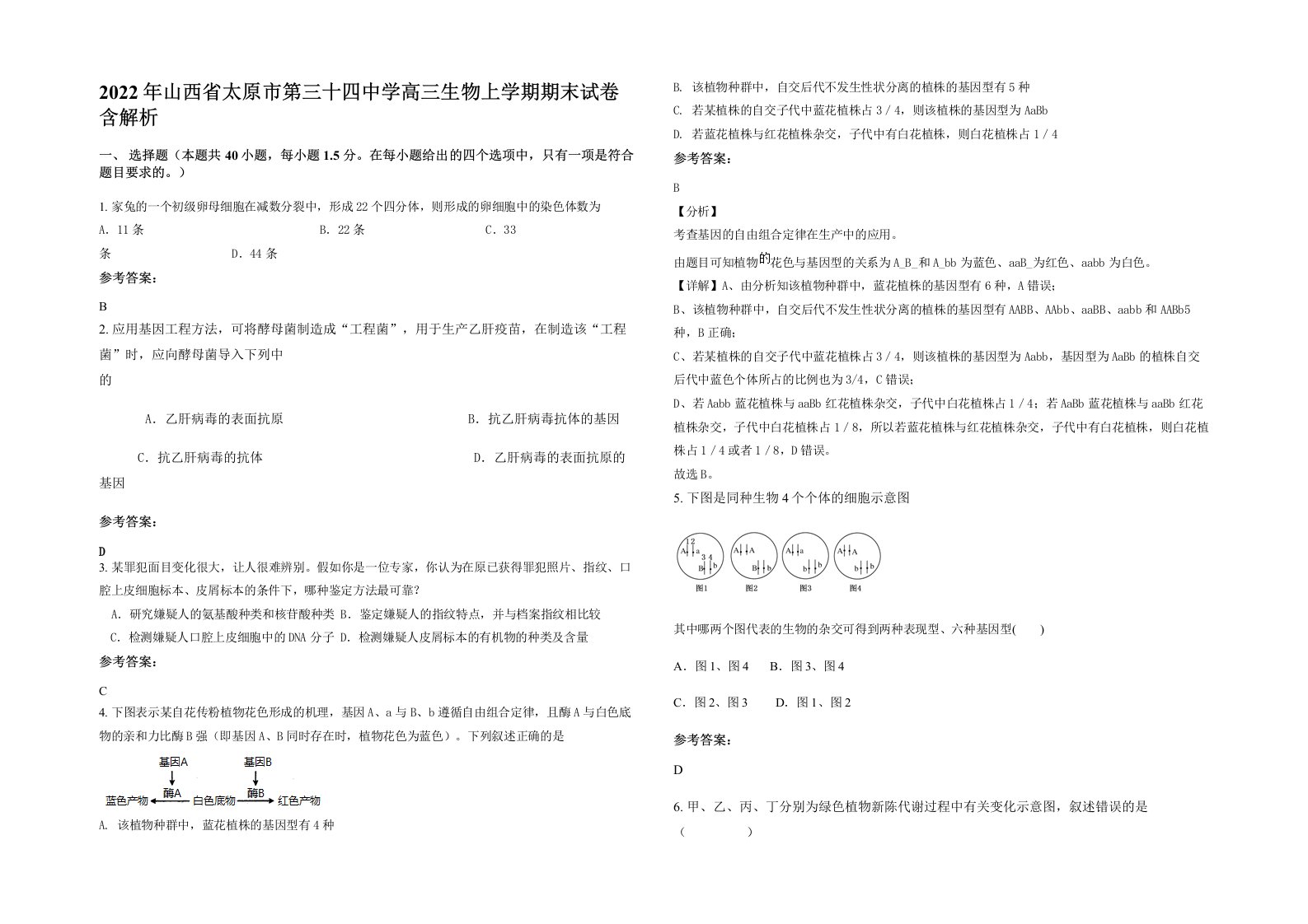 2022年山西省太原市第三十四中学高三生物上学期期末试卷含解析