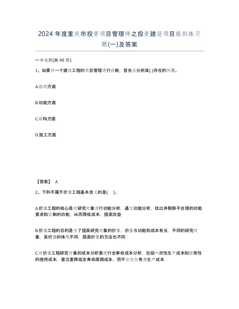 2024年度重庆市投资项目管理师之投资建设项目组织练习题一及答案