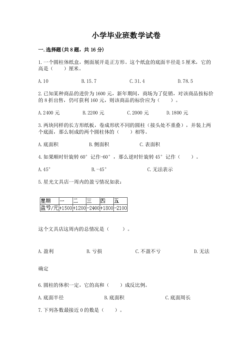 小学毕业班数学试卷【精选题】