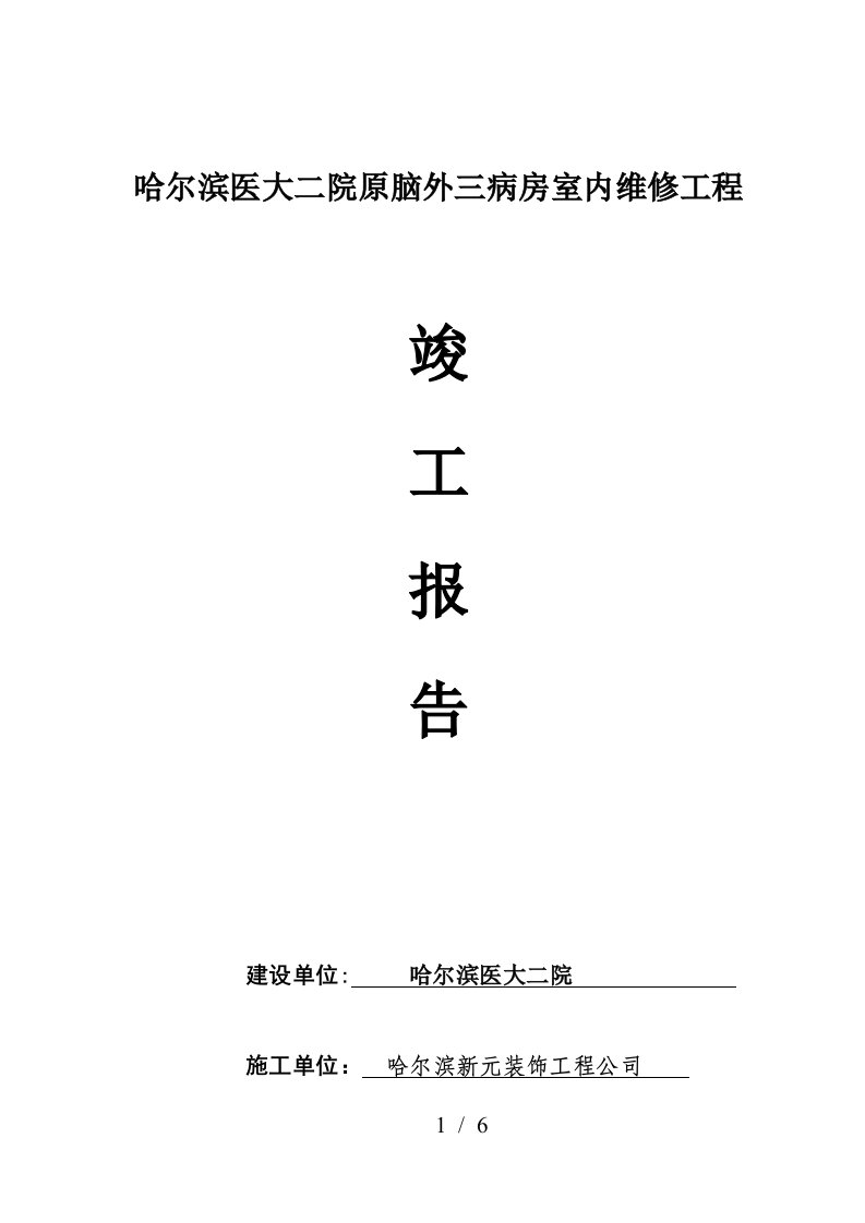 装饰装修工程竣工验收报告