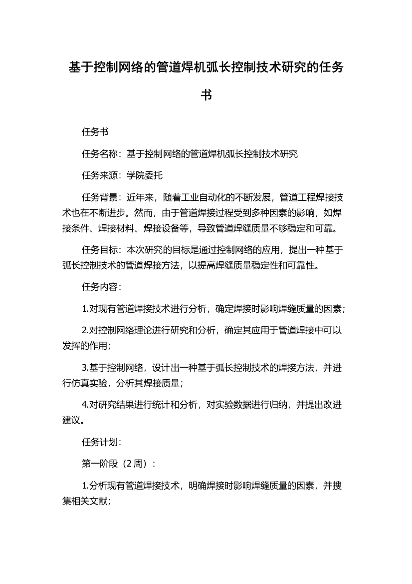 基于控制网络的管道焊机弧长控制技术研究的任务书