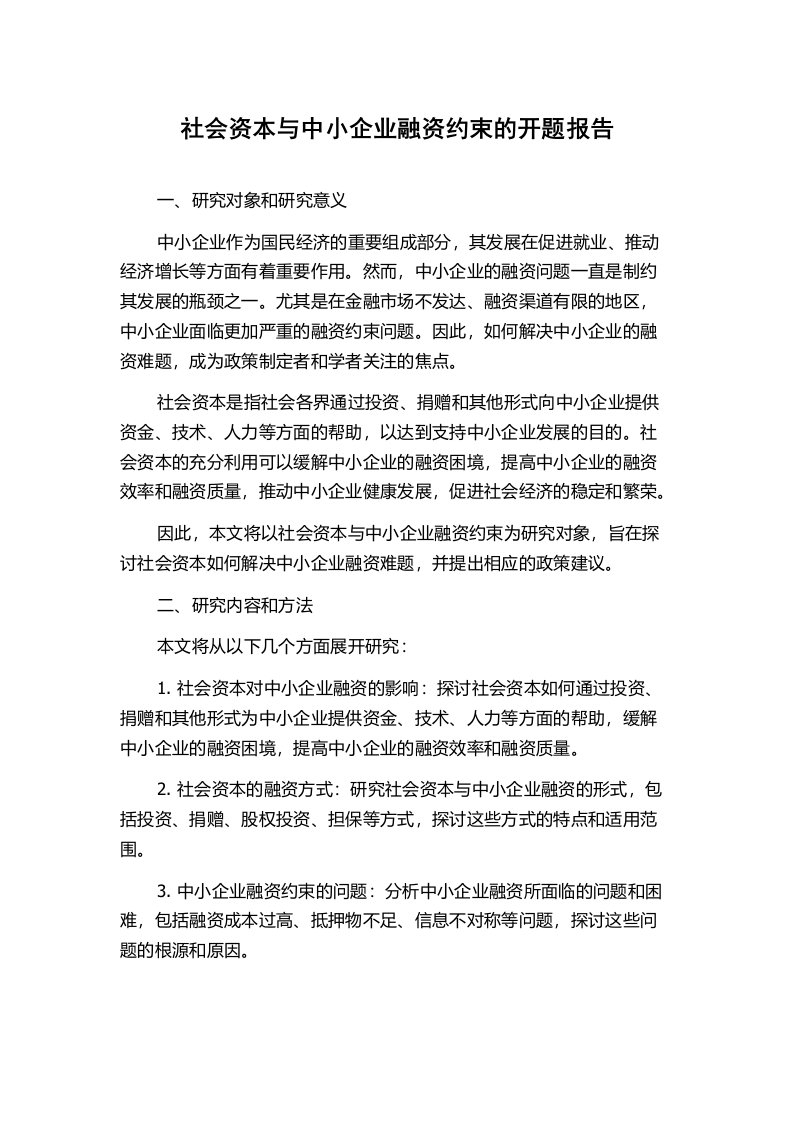 社会资本与中小企业融资约束的开题报告