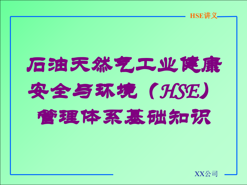 石油天然气工业健康安全与环境(HSE)管理体系基础知识培训课件